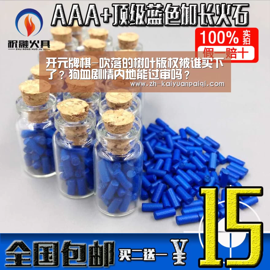 开元牌棋-吹落的树叶版权被谁买下了?狗血剧情内地能过审吗?(图2) 开元牌棋