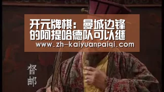 开元牌棋:曼城边锋的阿提哈德队可以继续参加狼队的比赛(图1) 开元牌棋