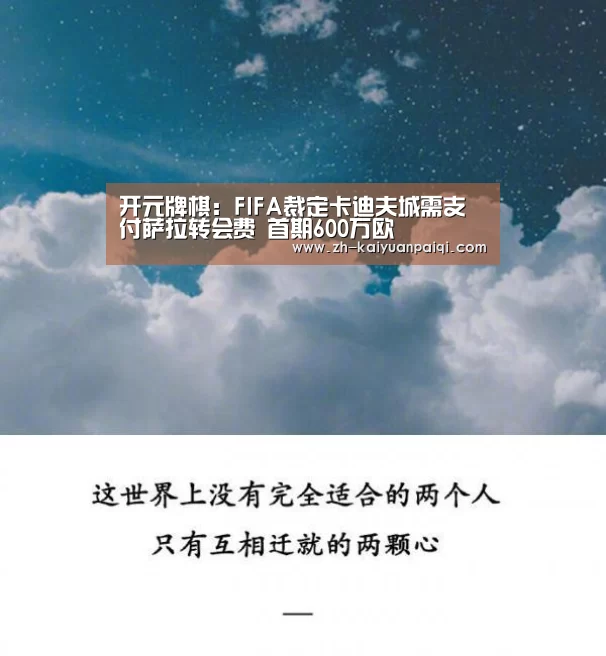 开元牌棋:FIFA裁定卡迪夫城需支付萨拉转会费 首期600万欧(图1) 开元牌棋