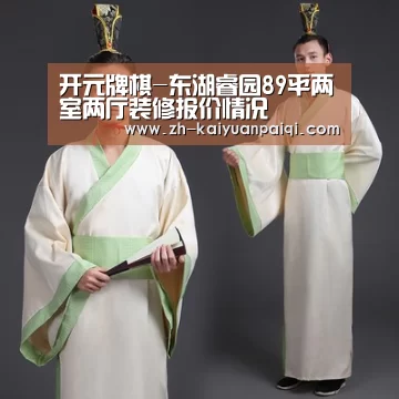 开元牌棋-东湖睿园89平两室两厅装修报价情况(图3) 开元牌棋