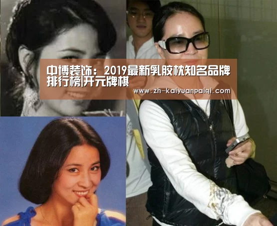 中博装饰:2019最新乳胶枕知名品牌排行榜|开元牌棋(图2) 开元牌棋