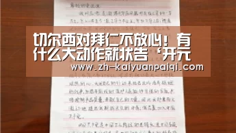 切尔西对拜仁不放心!有什么大动作就状告‘开元牌棋’(图1) 开元牌棋