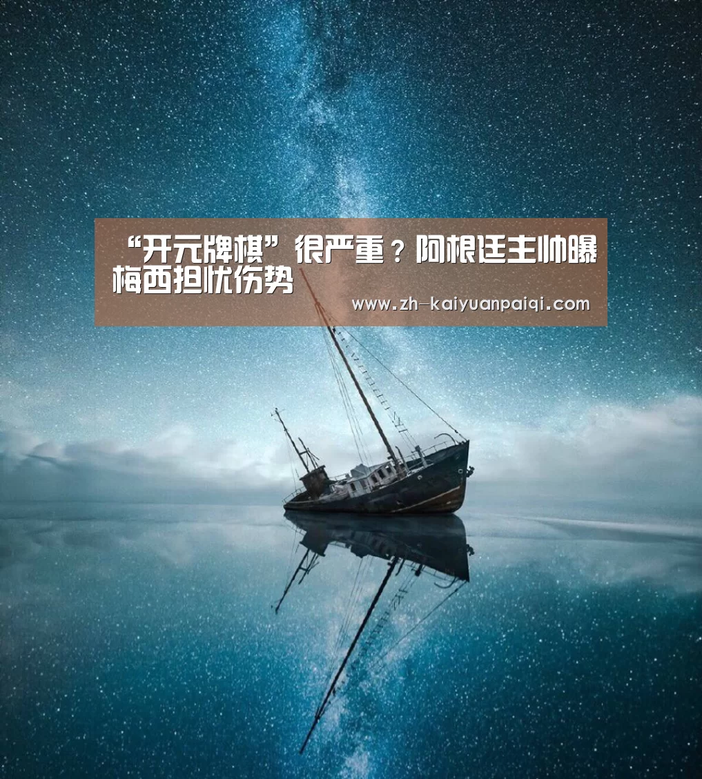 开元牌棋