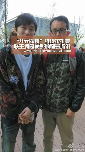 “开元牌棋”维埃拉批曼联主场总受照顾称曼城仍有机会反超(图3) 开元牌棋