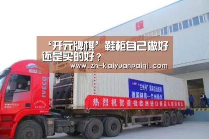 ‘开元牌棋’鞋柜自己做好还是买的好？