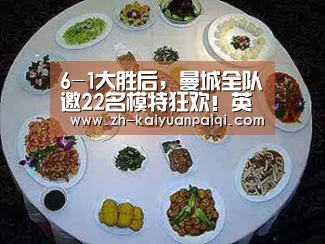 6-1大胜后,曼城全队邀22名模特狂欢!英媒:瓜帅批准了_开元牌棋(图3) 开元牌棋