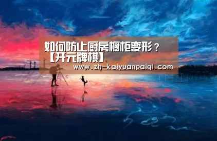 开元牌棋