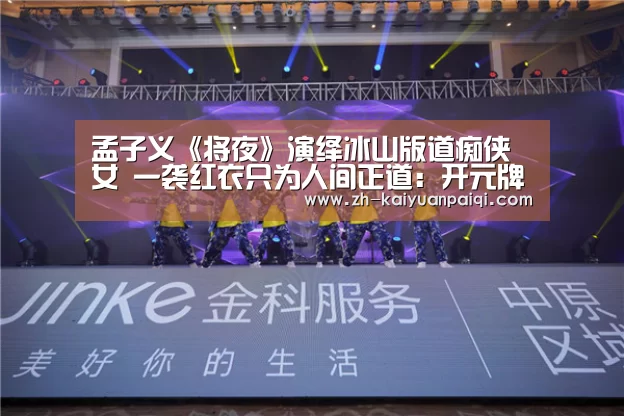 孟子义《将夜》演绎冰山版道痴侠女 一袭红衣只为人间正道:开元牌棋(图1) 开元牌棋
