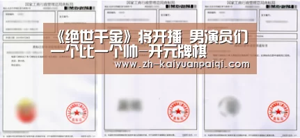 《绝世千金》将开播 男演员们一个比一个帅-开元牌棋(图2) 开元牌棋