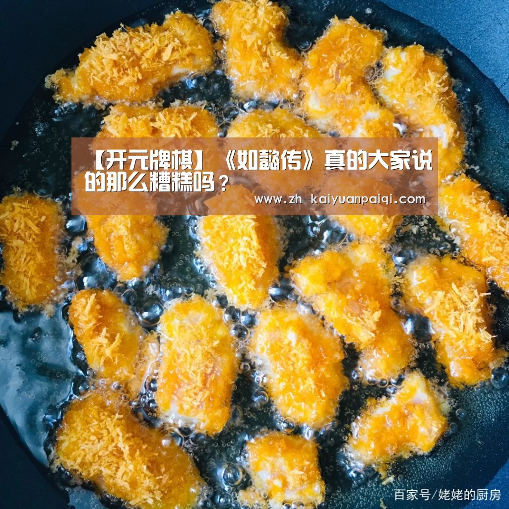 【开元牌棋】《如懿传》真的大家说的那么糟糕吗？